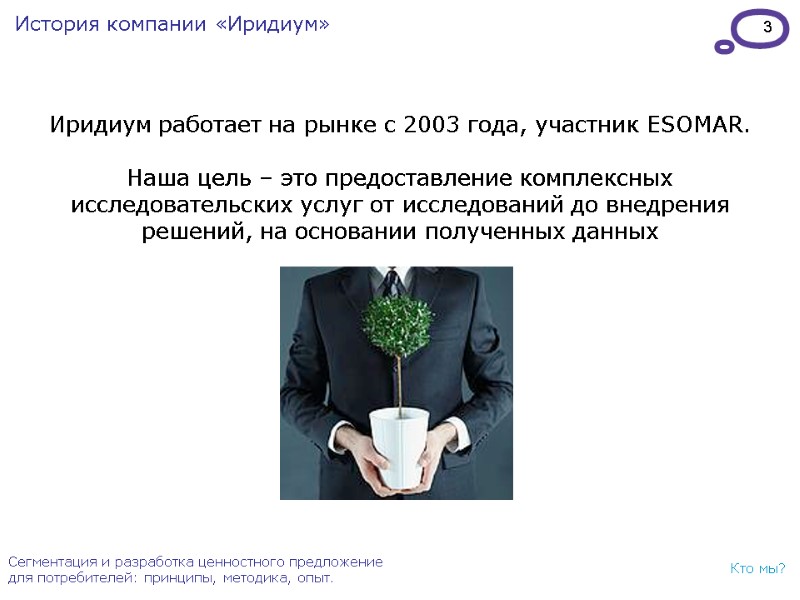 3 Сегментация и разработка ценностного предложение для потребителей: принципы, методика, опыт. Кто мы? История